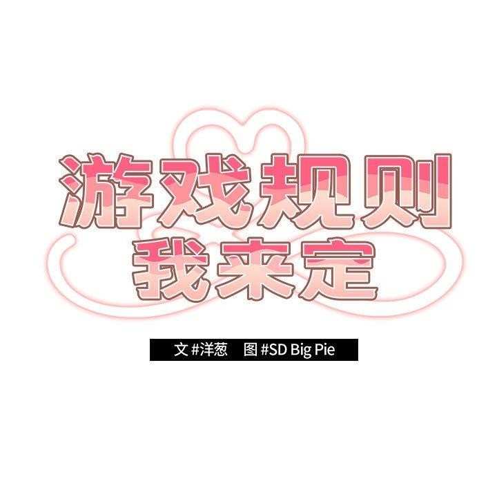 遊戲規則我來定第97話
