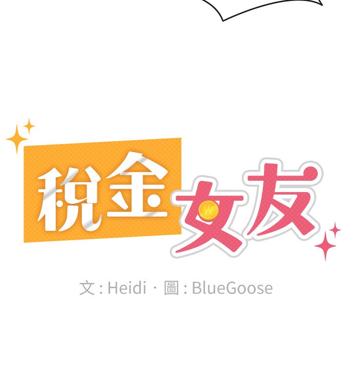 稅金女友第36話-你到底是何方神聖?
