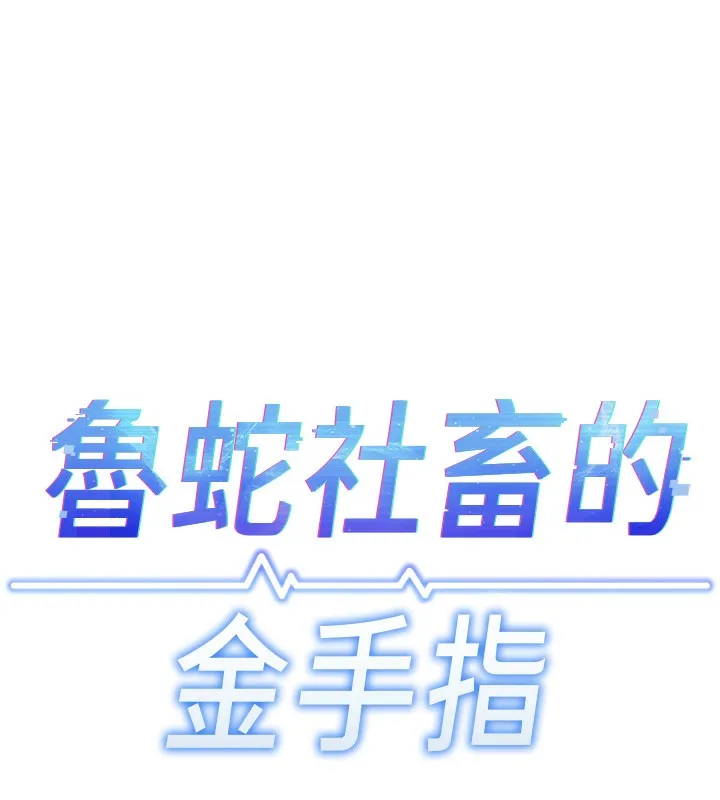 鲁蛇社畜的金手指-第18話-妳在偷摸我老二嗎? - 图片 15
