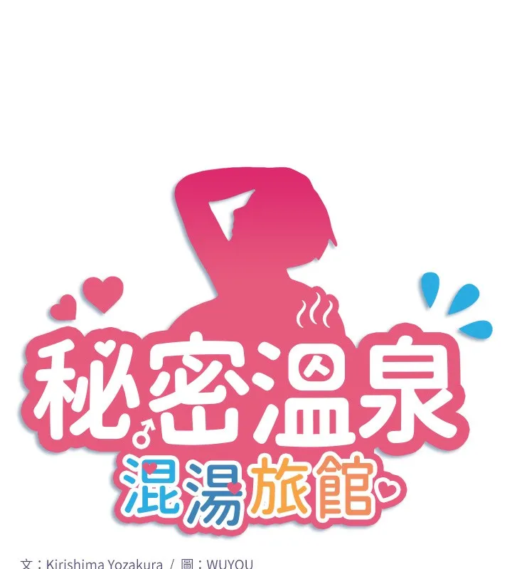 秘密温泉:混汤旅馆-第27話-美咲的必殺技 - 图片 6