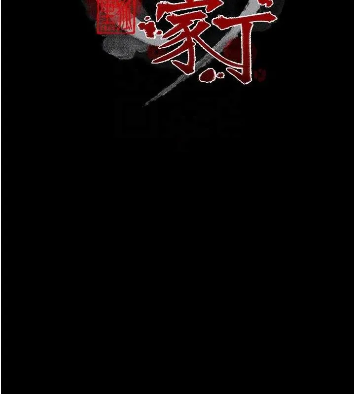 最強家丁第34話-我淫蕩的肉體屬於夫君!