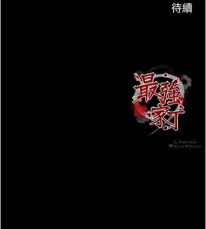 最强家丁-第34話-我淫蕩的肉體屬於夫君! - 图片 213