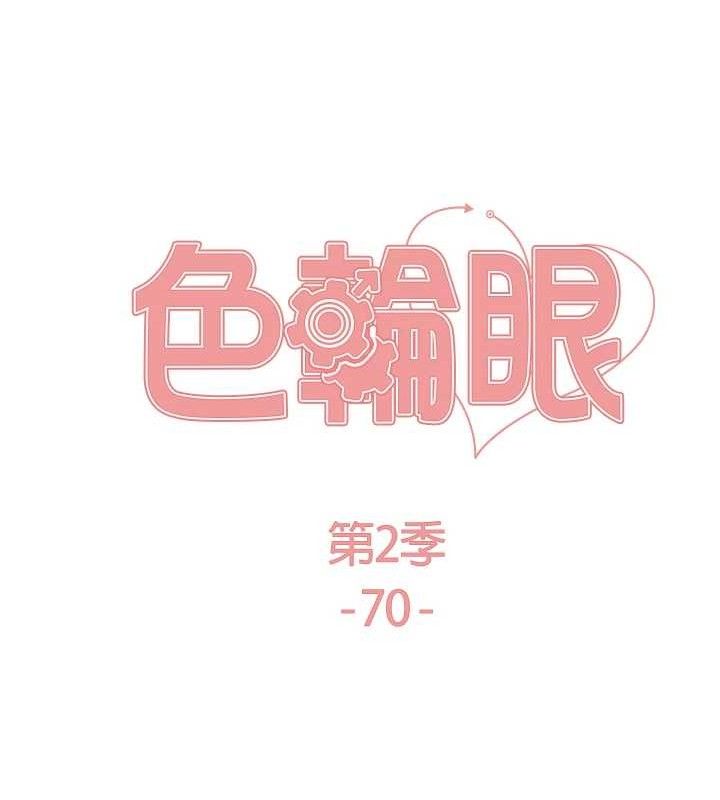 色輪眼第2季第70話-在禁慾之前盡情享受