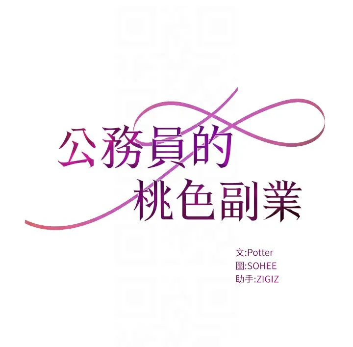 公務員的桃色副業第14話-先用約炮逃避現實