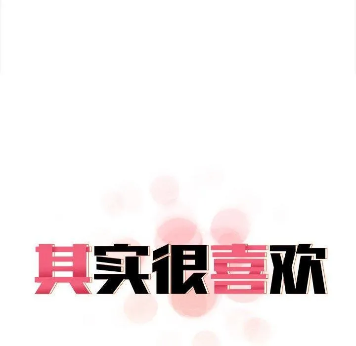 其实很喜欢-第47話 - 图片 33