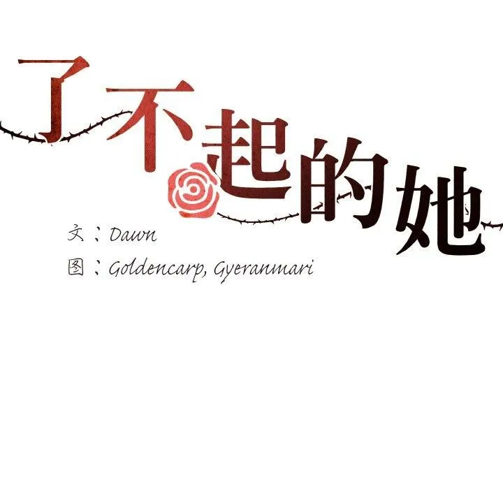 了不起的她-第63話 - 图片 12