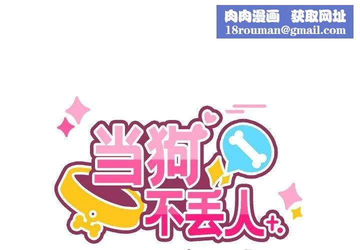 当狗不丢人-第4話 - 图片 1