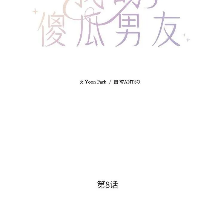我的傻瓜男友第8話