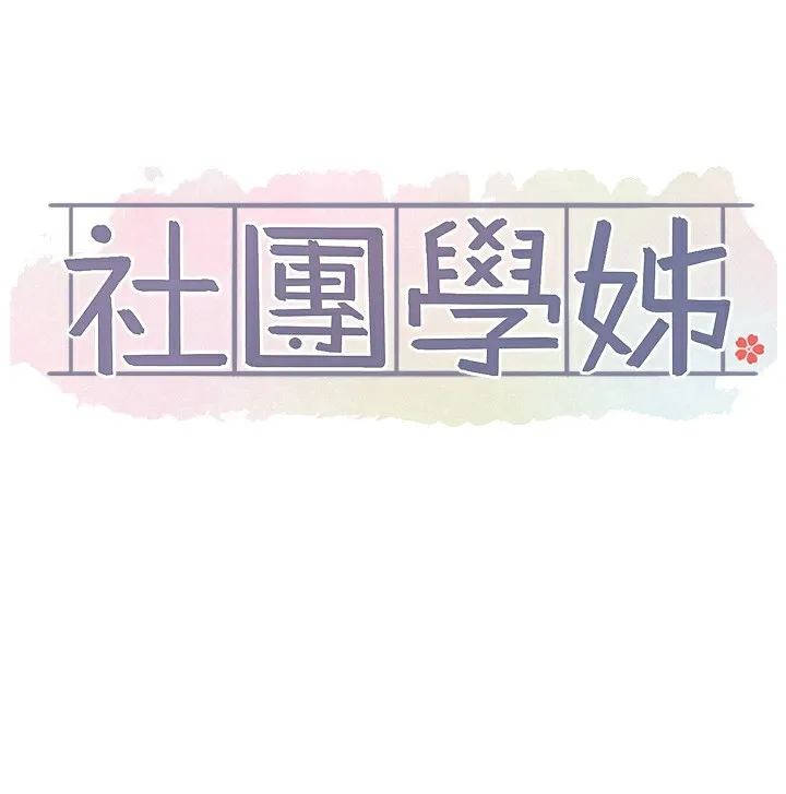 社團學姊第218話-白佳貞&陳鈺琳姊姊們的致命誘惑&hearts;