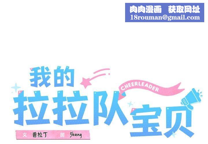 我的拉拉队宝贝第37話