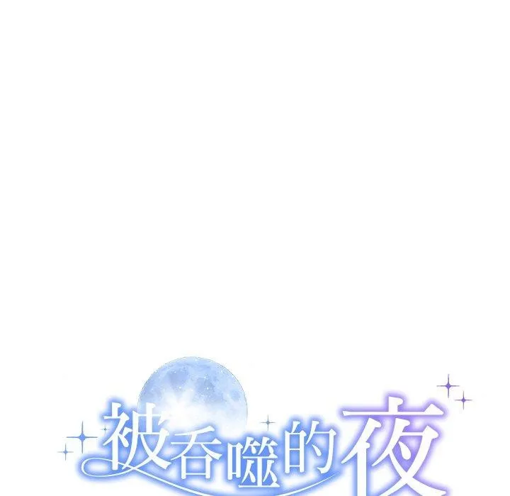 被吞噬的夜-第33話 - 图片 9