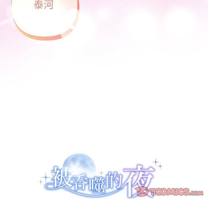 被吞噬的夜-第33話 - 图片 196
