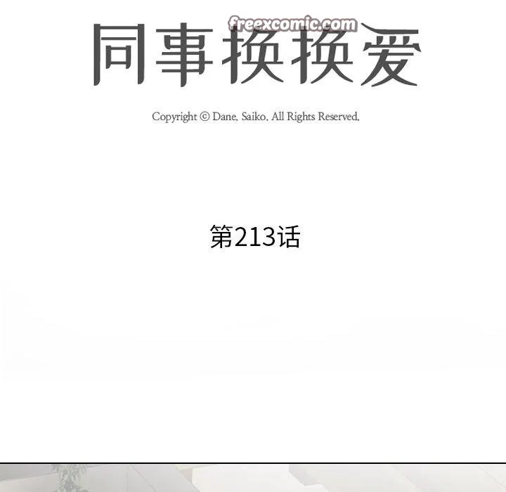 同事换换爱-第213話 - 图片 14