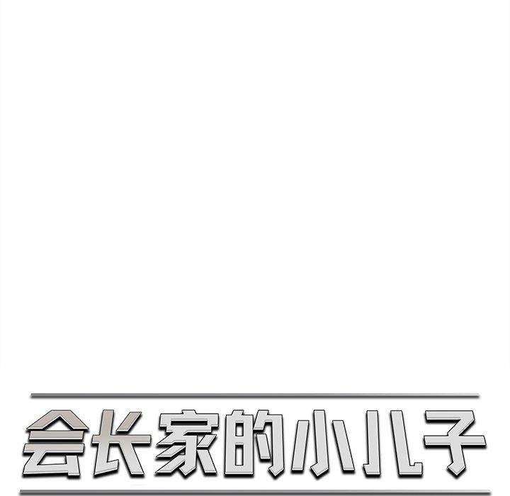 会长家的小儿子第12話