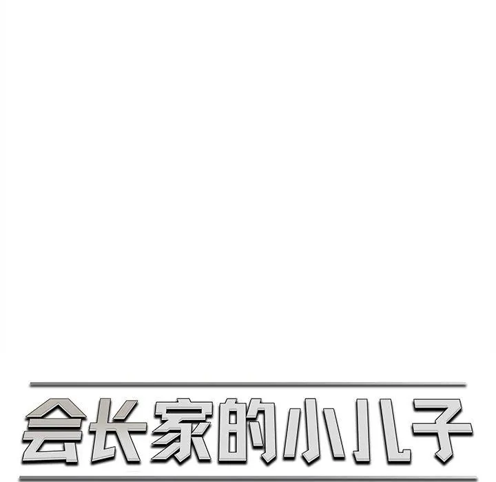 会长家的小儿子-第12話 - 图片 39