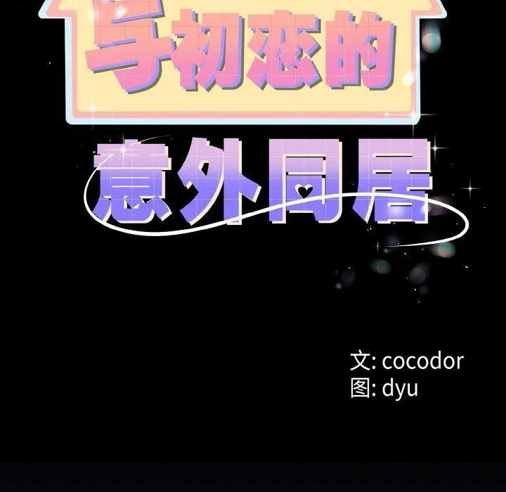 與初戀的以外同居第13話