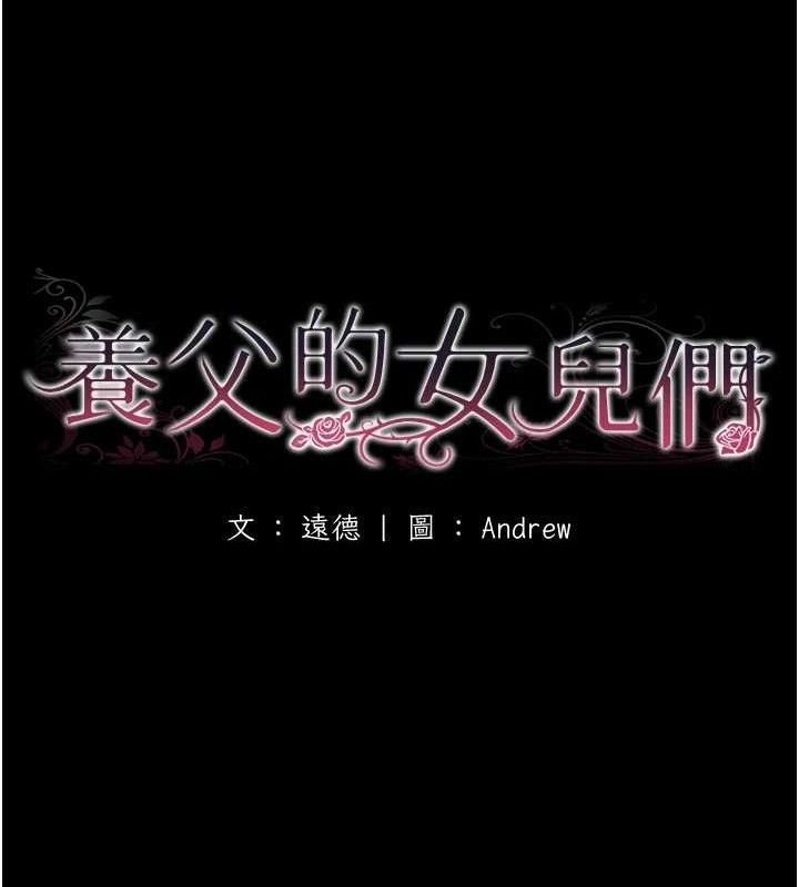 养父的女儿们第81話-再見，黃世燦