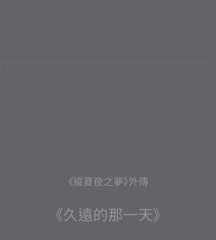縱夏夜之夢(無碼版)第59話-久遠的那一天