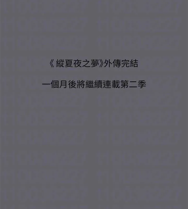 纵夏夜之梦(无码版)-第59話-久遠的那一天 - 图片 81