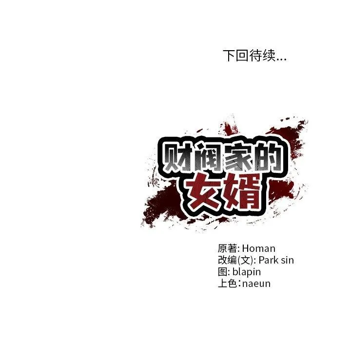 财阀家的女婿第27話