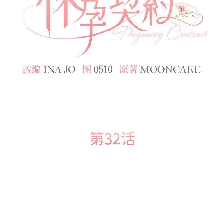 怀孕契约第32話