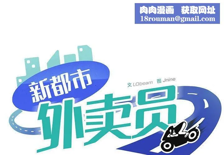 新都市外卖员-第44話 - 图片 1