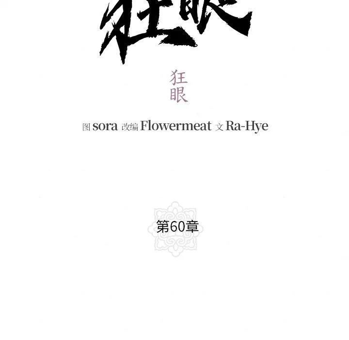狂眼-第60話 - 图片 29