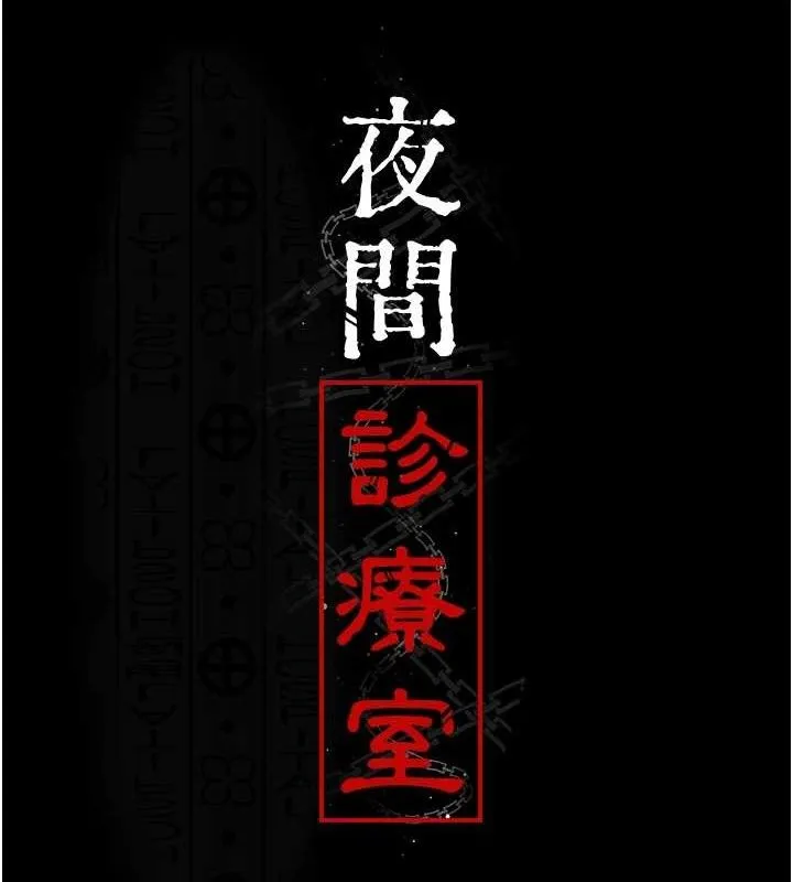 夜间诊疗室-第103話-在醫院玩多P - 图片 17