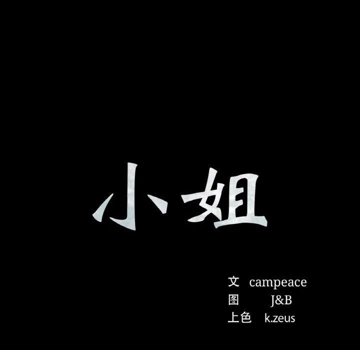 小姐-第68話 - 图片 17