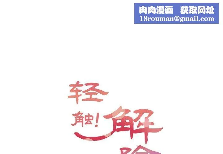 輕觸!解除封印第6話