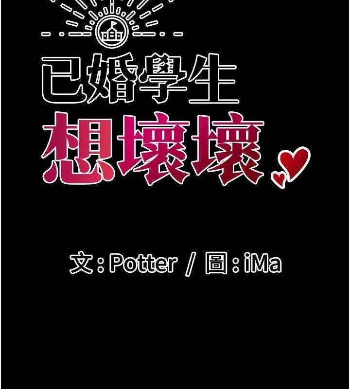 已婚学生想坏坏-第32話-再給我一次希望♥ - 图片 39