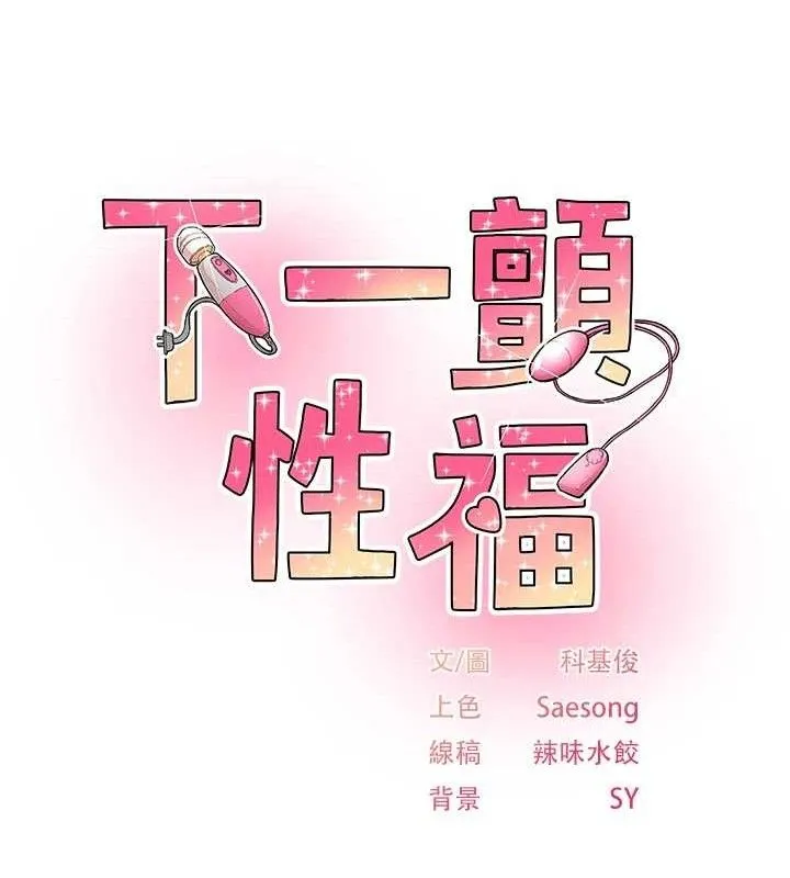 下一颤，性福-第23話-智羽的第一次♥ - 图片 11