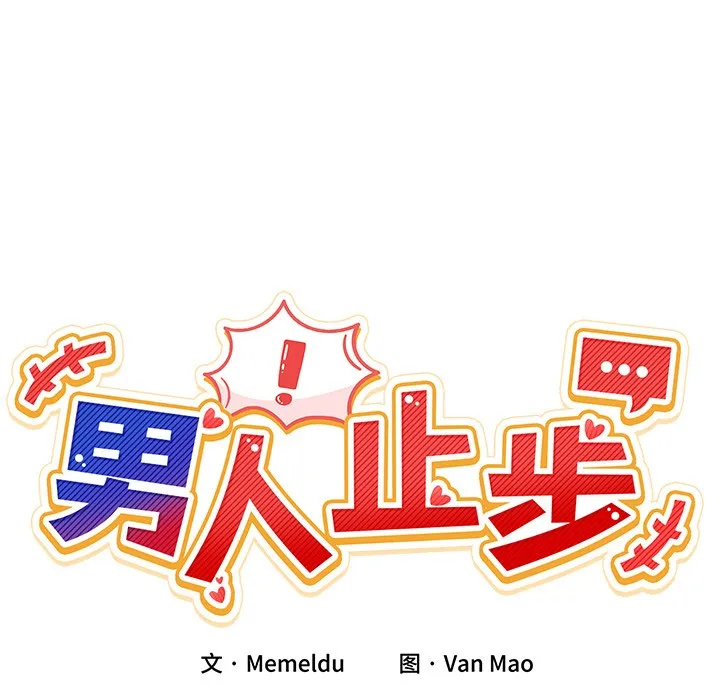 男人止步-第1話 - 图片 291