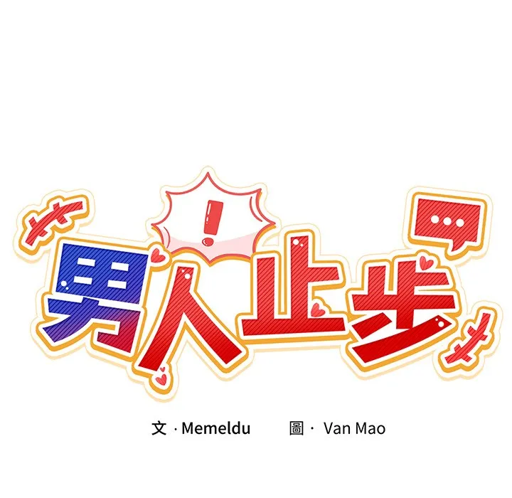 男人止步第2話