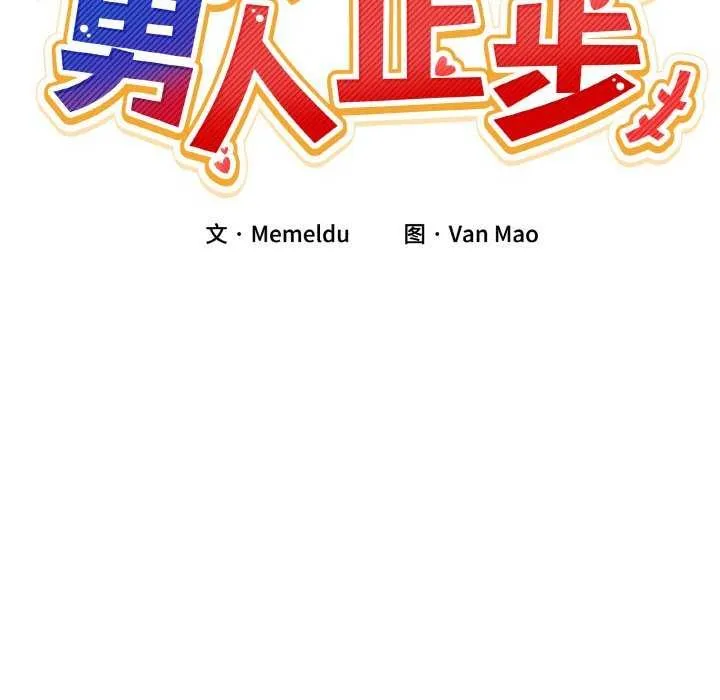 男人止步-第3話 - 图片 43