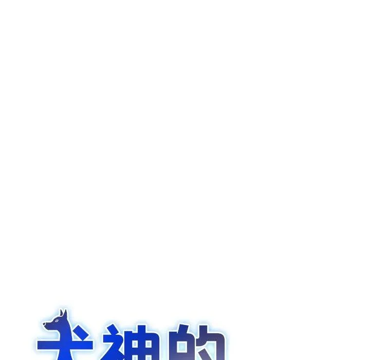 犬神的游戏-第16話 - 图片 9