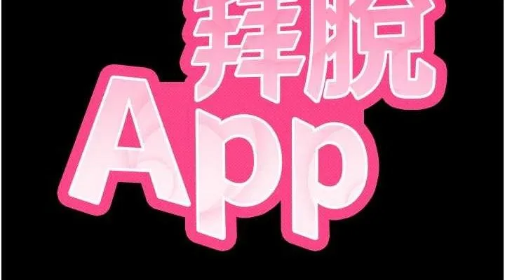 拜脱拜脱App-第12話-尚未開發的「新品」 - 图片 38