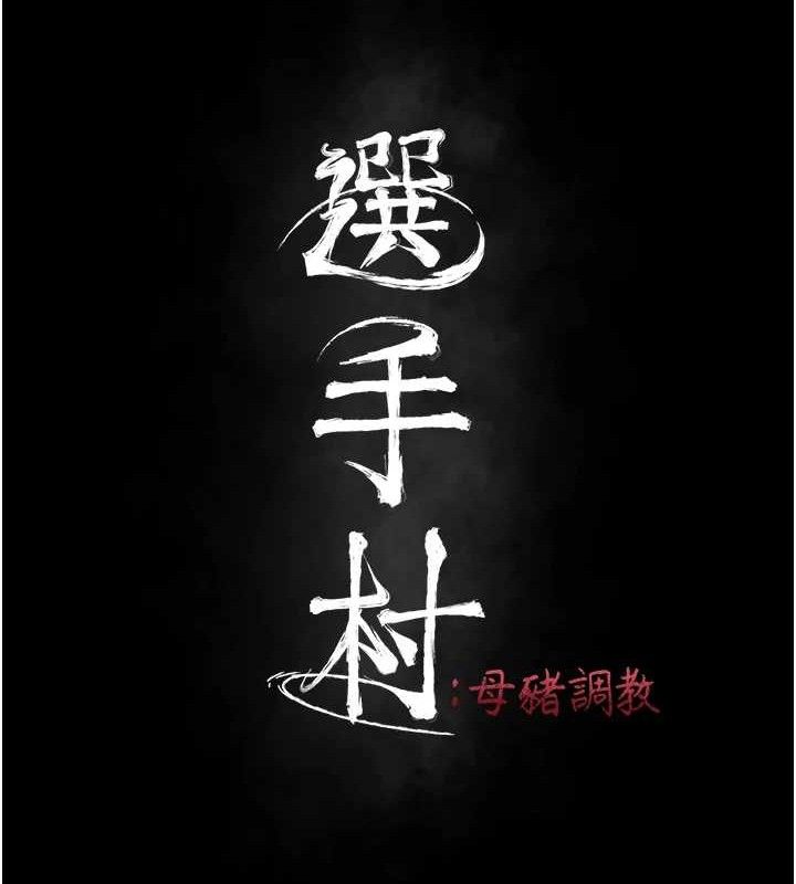 选手村:母猪调教第25話-眼中只有主人的肉棒…!