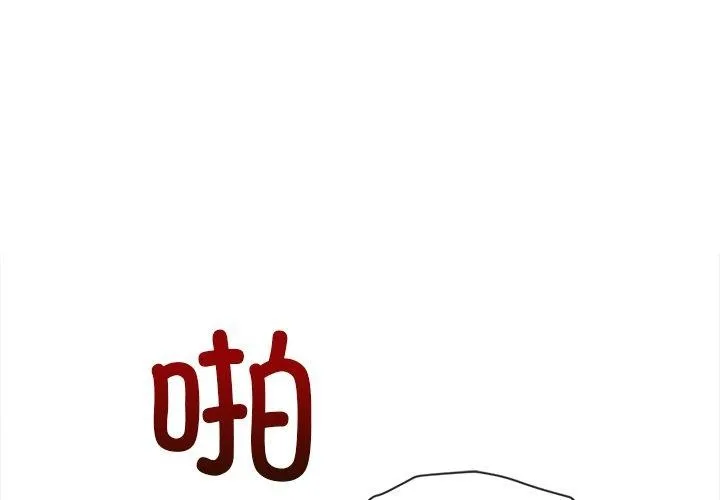 難纏小惡女第251話