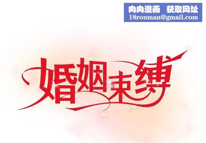 婚姻束缚-第30話 - 图片 1