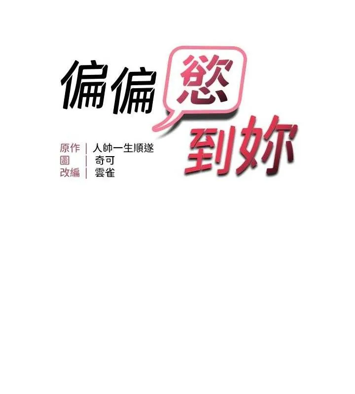 偏偏慾到妳-第42話-我最喜歡阿姨 - 图片 14