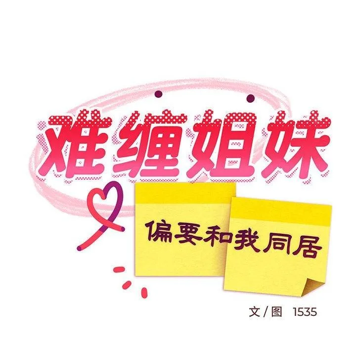 难缠姐妹偏要和我同居-第42話 - 图片 67