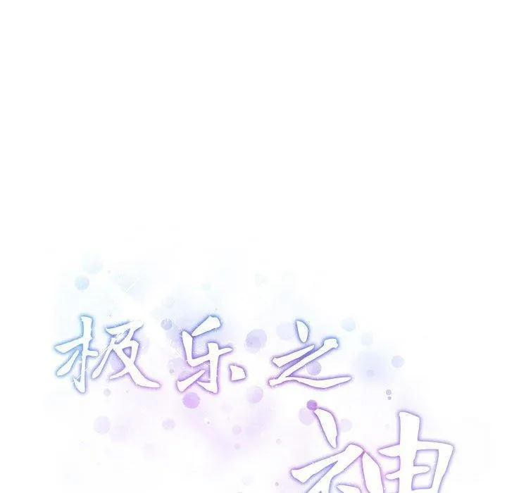 极乐之神-第41話 - 图片 227