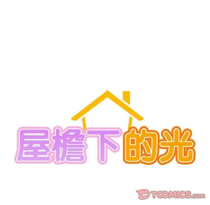 屋檐下的光-第72話 - 图片 33