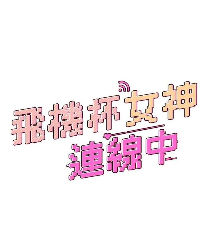 飞机杯女神连线中-第10話-變裝採購情趣用品♥ - 图片 17