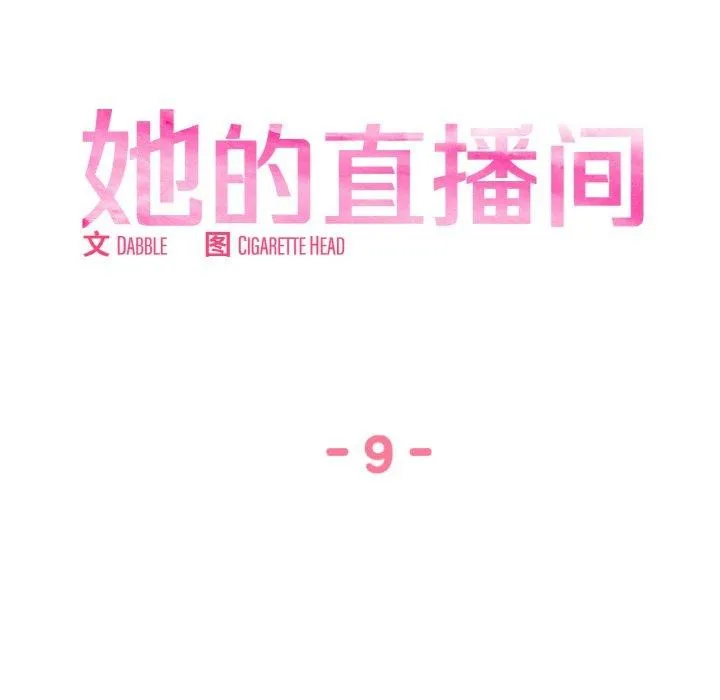 她的直播间-第9話 - 图片 18