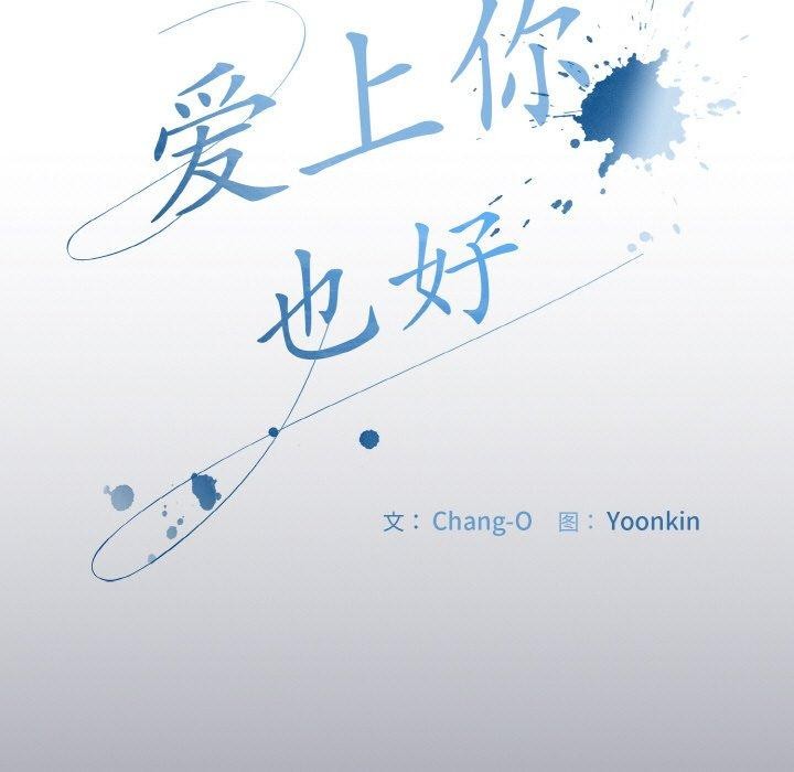 爱上你也好第12話