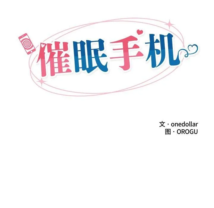 催眠手机-第17話 - 图片 27
