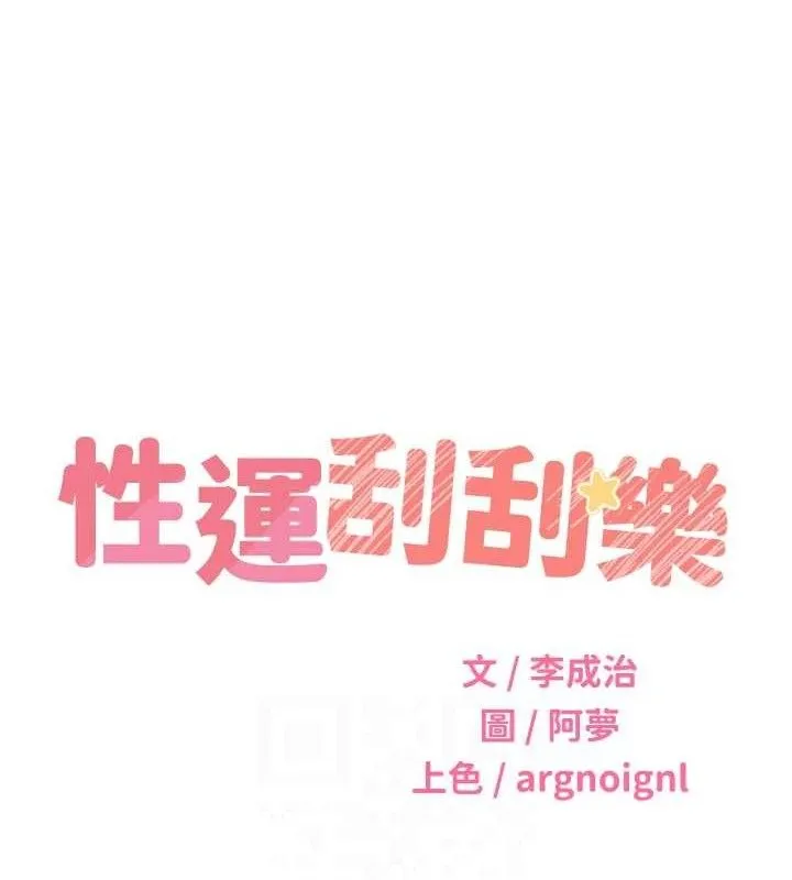 性運刮刮樂第56話-純愛戰士的告白