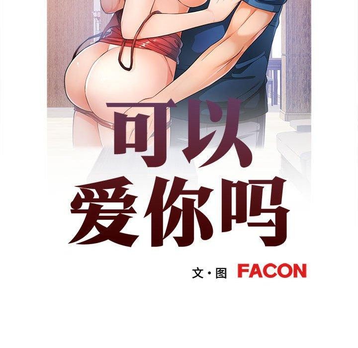 可以爱你吗第51話